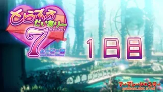 とらぶるだいあり〜7 [RJ01398548]: Day 1